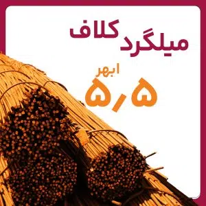 میلگرد ساده ۵٫۵ ابهر کلاف کارخانه