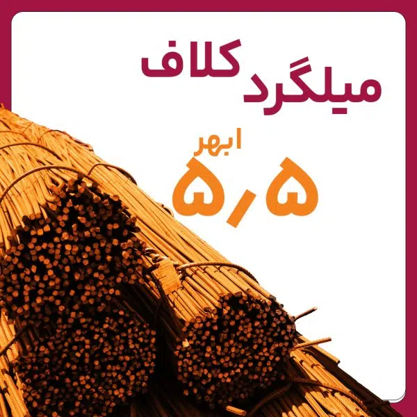 میلگرد ساده ۵٫۵ ابهر کلاف کارخانه