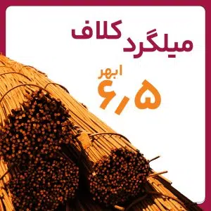 میلگرد ساده 6.5 ابهر کلاف کارخانه