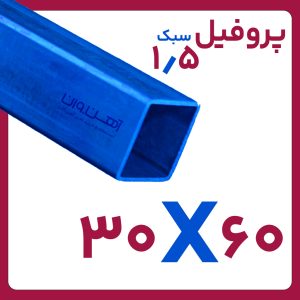 پروفیل مبلی 1.5 60*30 تهران 6 متری کارخانه