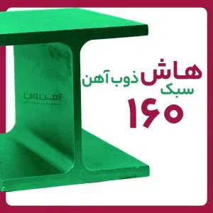 هاش سبک 16 ذوب آهن شاخه 12 متری