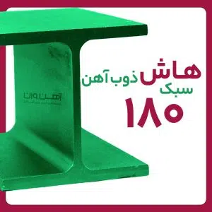 هاش سبک 18 ذوب آهن شاخه 12 متری