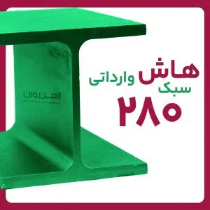 هاش سبک 28 وارداتی شاخه 12 متری