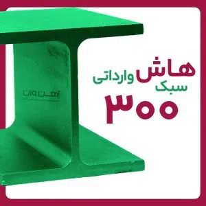 هاش  سبک 30 وارداتی شاخه 12 متری