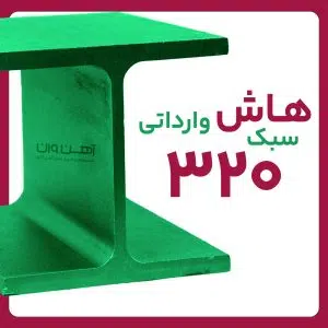 هاش سبک 32 وارداتی شاخه 12 متری