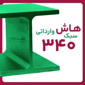 هاش سبک 34 وارداتی شاخه 12 متری
