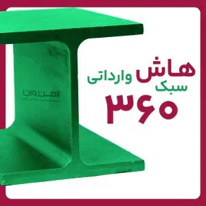 هاش سبک 36 وارداتی شاخه 12 متری