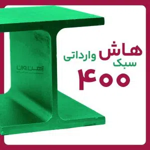 هاش سبک 40 وارداتی شاخه 12 متری