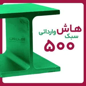 هاش سبک 50 وارداتی شاخه 12 متری