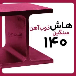 هاش سنگین 14 ذوب آهن شاخه 12 متری