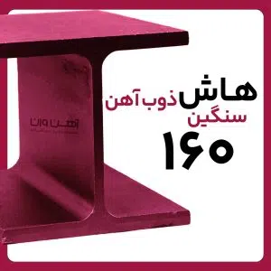 هاش سنگین 16 ذوب آهن شاخه 12 متری