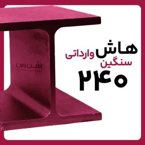 هاش  سنگین 24 وارداتی شاخه 12 متری