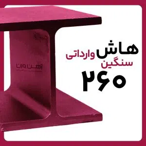 هاش  سنگین 26 وارداتی شاخه 12 متری