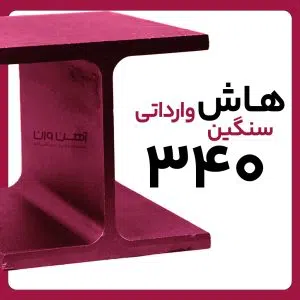هاش سنگین 34 وارداتی شاخه 12 متری