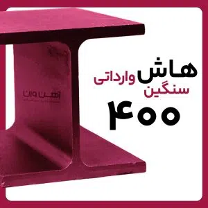 هاش  سنگین 40 وارداتی شاخه 12 متری
