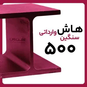هاش سنگین 50 وارداتی شاخه 12 متری