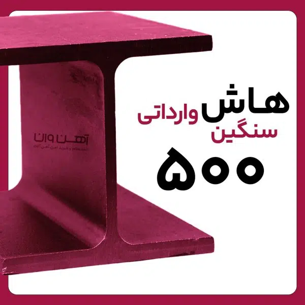 هاش سنگین 50 وارداتی شاخه 12 متری