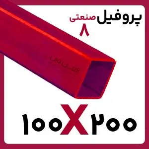 پروفیل صنعتی 200*100 8 12متری