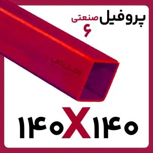 پروفیل صنعتی 140*140 6 کارخانه 6متری/12متری