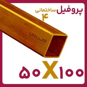 پروفیل ساختمانی 4 100*50 شاخه 6متری