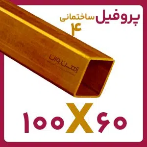 پروفیل ساختمانی 4 60*100 شاخه 6متری