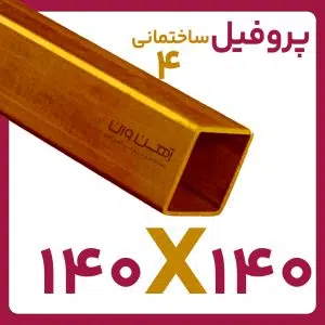 پروفیل ساختمانی 4 140*140 شاخه 12متری