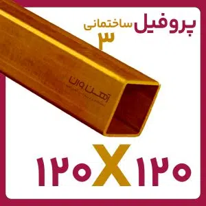 پروفیل ساختمانی 4 120*120 شاخه 12متری