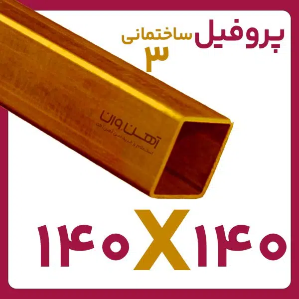 پروفیل ساختمانی 3 140*140 شاخه 6متری