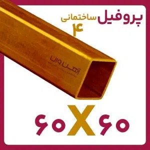 پروفیل ساختمانی 4 60*60 شاخه 6متری