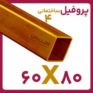 پروفیل ساختمانی 4 80*60 شاخه 6متری