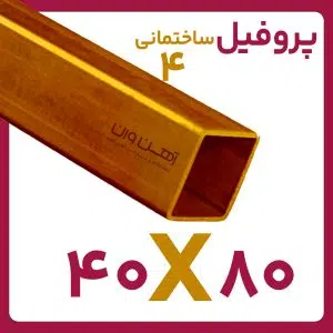 پروفیل ساختمانی 4 80*40 شاخه 6متری