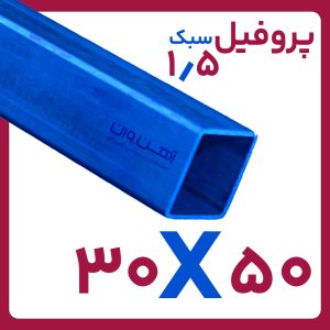پروفیل مبلی 1.5 50*30 تهران 6 متری کارخانه