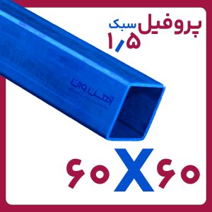 پروفیل مبلی 1.5 60*60 تهران 6 متری کارخانه