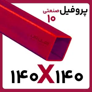 پروفیل صنعتی 140*140 10 کارخانه 6متری/12متری