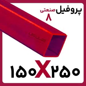 پروفیل صنعتی 250*150 8 کارخانه 6متری/12متری