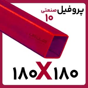 پروفیل صنعتی 180*180 10 کارخانه 6متری/12متری