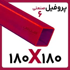 پروفیل صنعتی 180*180 6 کارخانه 6متری/12متری
