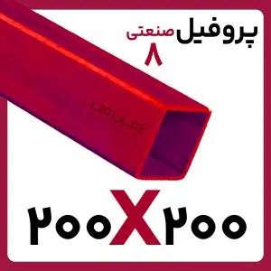 پروفیل صنعتی 200*200 10 کارخانه 6متری/12متری