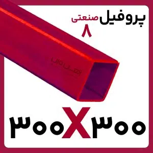 پروفیل صنعتی 300*300 8 کارخانه 6متری/12متری