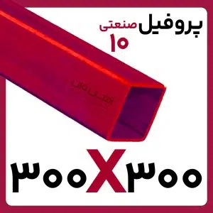 پروفیل صنعتی 300*300 10 کارخانه 6متری/12متری