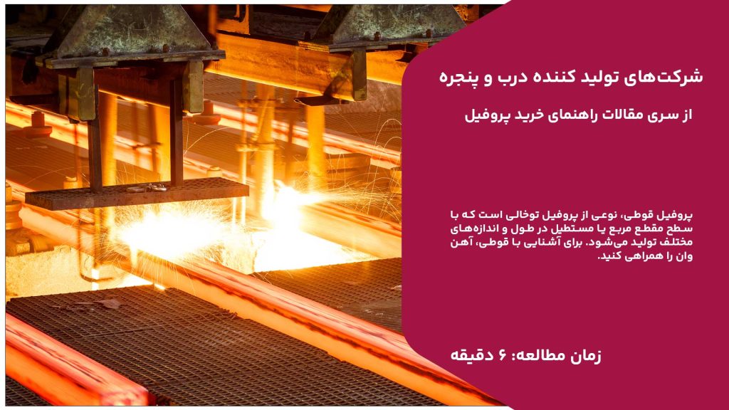 کدام شرکت‌ها پروفیل درب و پنجره تولید می‌کنند؟