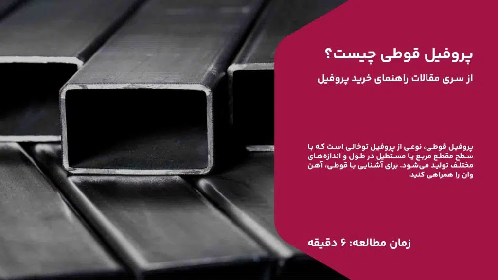 قوطی چیست؟ قوطی یکی از مقاطع پرکاربرد فولادی است.