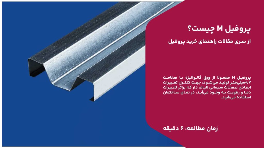 پروفیل M چیست؟