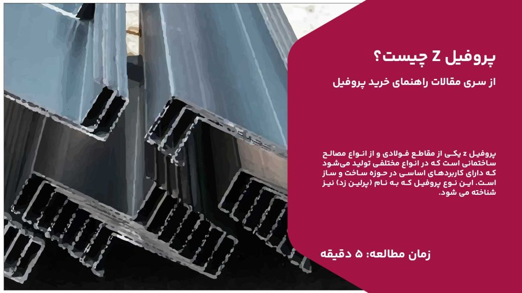 پروفیل z یکی از مقاطع فولادی و از انواع مصالح ساختمانی است که در انواع مختلفی تولید می‌شود که دارای کاربردهای اساسی در حوزه ساخت و ساز است. این نوع پروفیل که به نام (پرلین زد) نیز شناخته می شود.