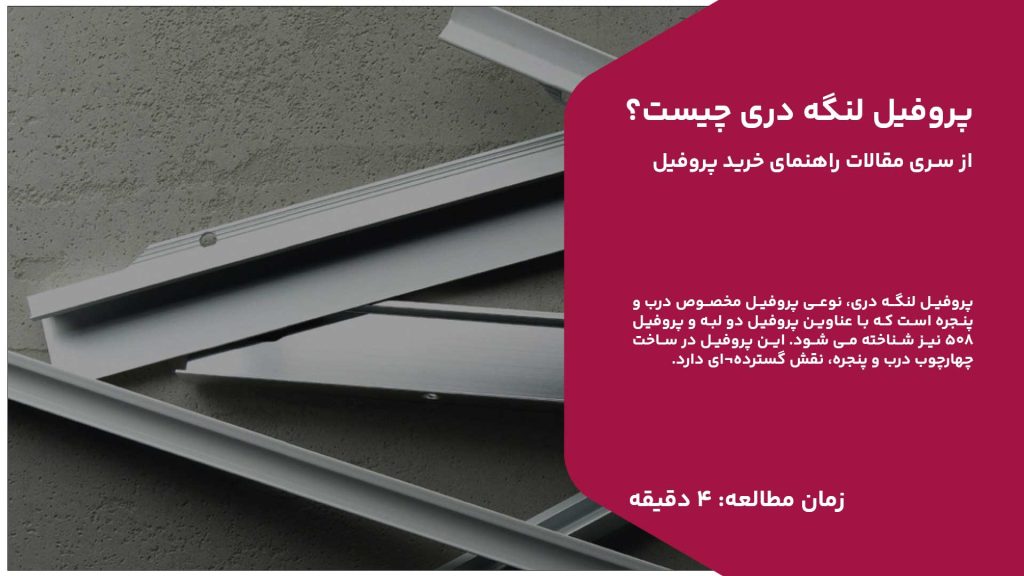 پروفیل لنگه دری چیست؟