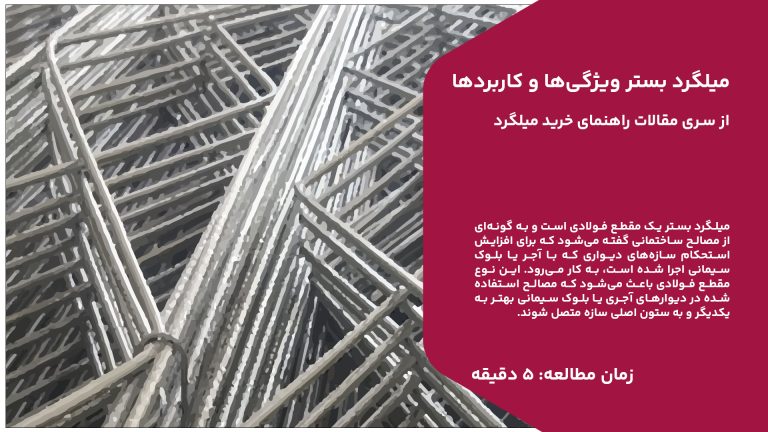 آشنایی با میلگرد بستر در وب سایت آهن وان