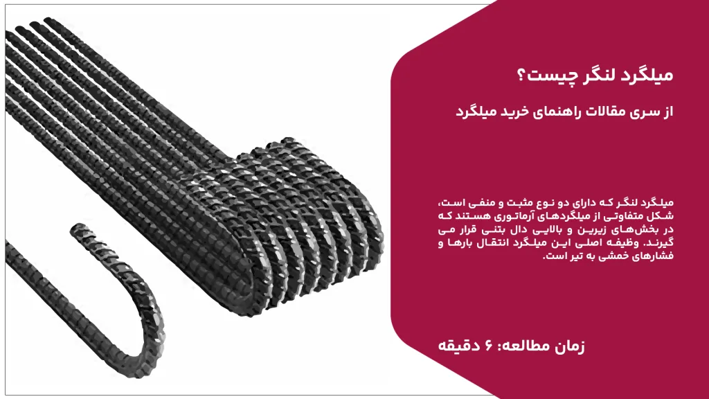 میلگرد لنگر چیست؟ آهن وان به شما میگوید