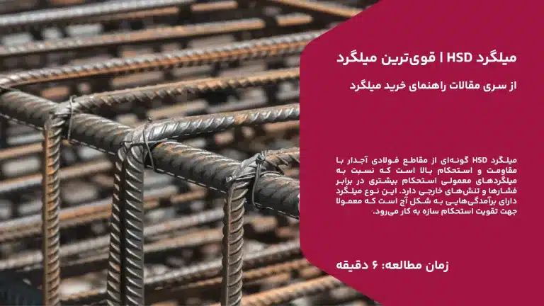 شما در این مقاله با ویژگی ها و کاربرد میلگرد HSD آشنا میشوید.