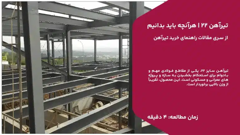 در این مقاله با کاربرد و ویژگی های تیرآهن 22 آشنا میشوید.