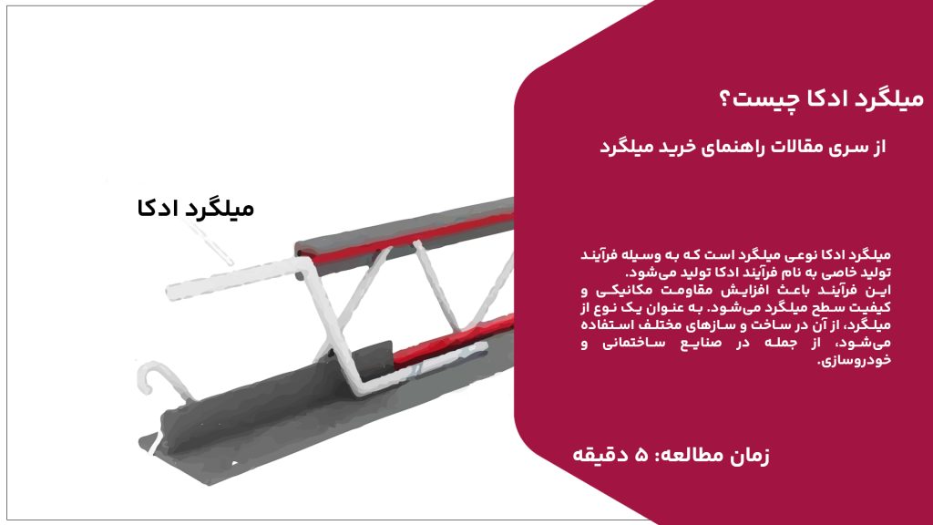 در این مقاله از آهن وان با ویژگی‌های میلگرد ادکا بیش از گذشته آشنا می‌شوید